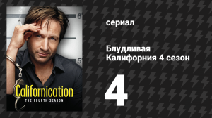 Блудливая Калифорния 4 сезон 4 серия «Бессмысленная работа» (сериал, 2011)