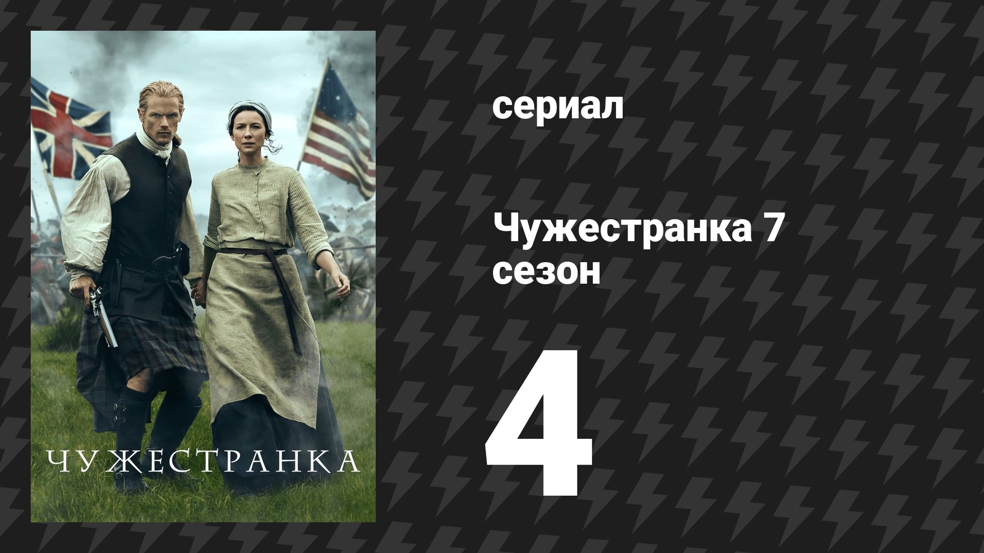 Чужестранка 7 сезон 4 серия «Самая неудобная женщина» (сериал, 2024)