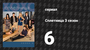 Сплетница 3 сезон 6 серия «Достаточно о Еве» (сериал, 2009)