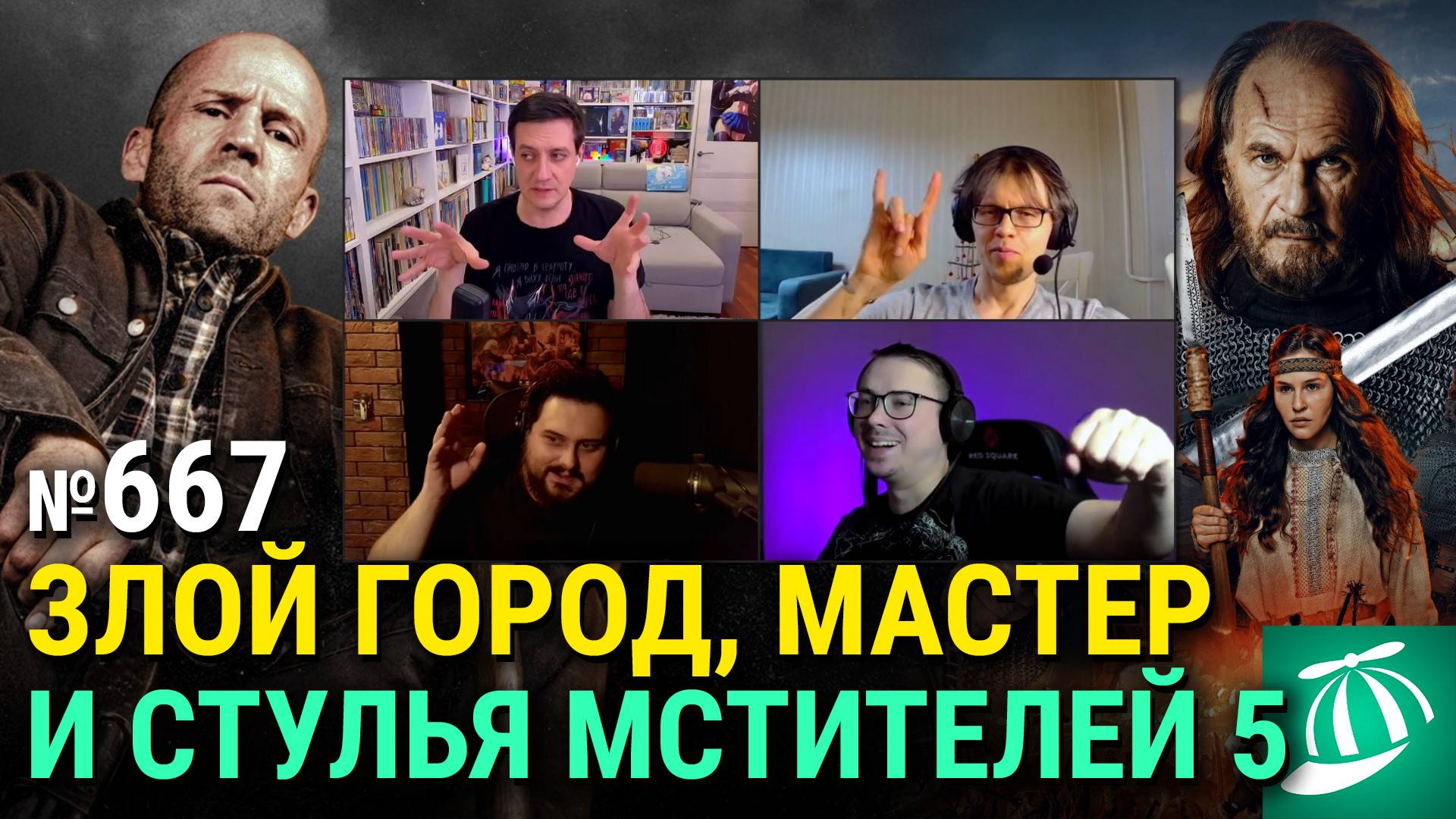 Стулья «Мстителей 5», «Злой город», «Мастер» Джейсона Стэйтема, свежий Кроненберг смотреть онлайн