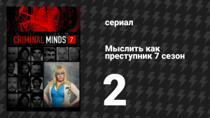 Мыслить как преступник 7 сезон 2 серия «Доказательство» (сериал, 2005-2020)