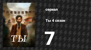 Ты 4 сезон 7 серия «Хороший человек, жестокий мир» (сериал, 2023)
