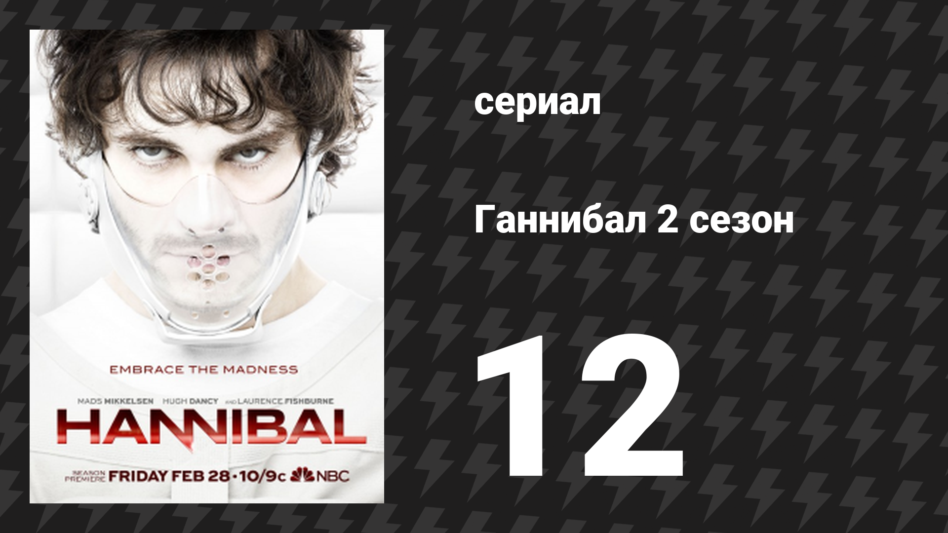 Ганнибал 2 сезон 12 серия «Сезонные маринованные овощи» (сериал, 2014) смотреть онлайн