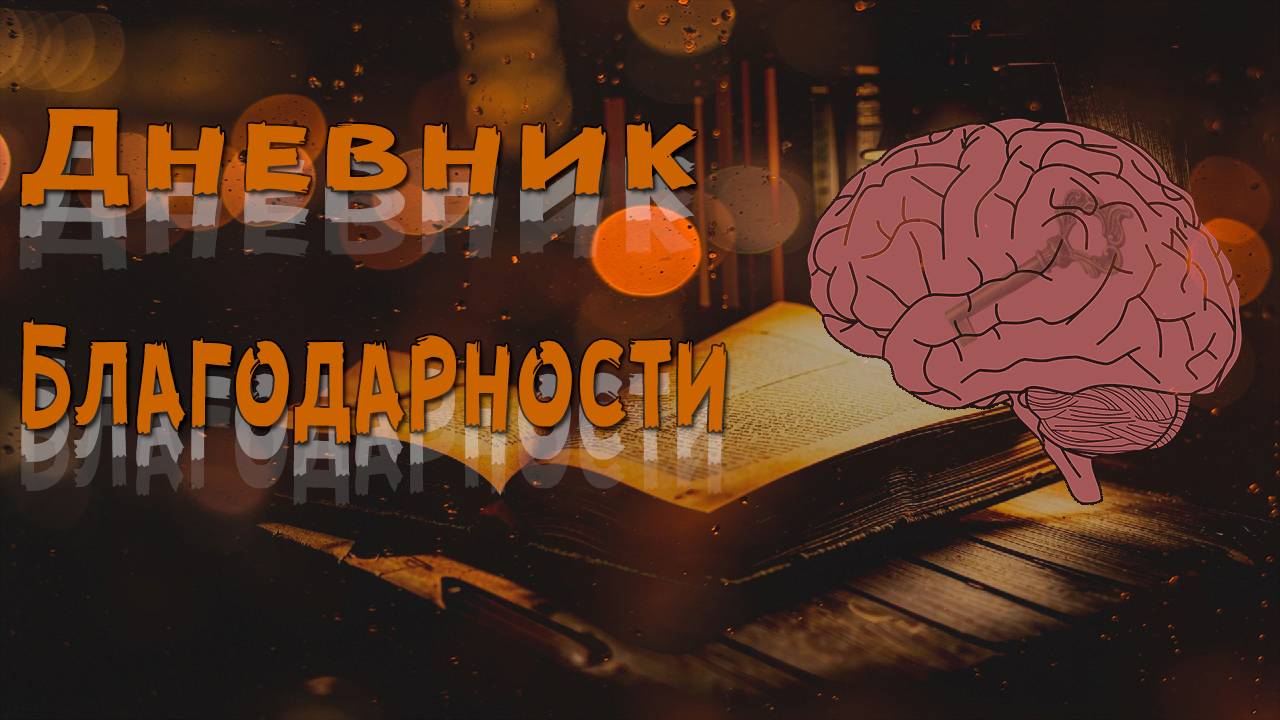 Записывай благодарность: Как дневник меняет жизнь! | Дневник благодарности #саморазвитие #успех смотреть онлайн