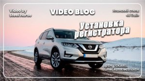 Nissan X-Trail  подключение регистратора с камерой /  connecting a recorder with a camera