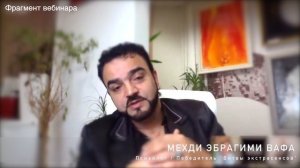 Мехди Эбрагими Вафа о дружбе, чести и уважении. Фрагмент вебинара.