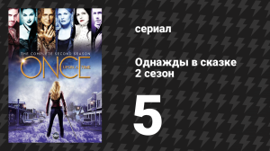 Однажды в сказке 2 сезон 5 серия «Доктор» (сериал, 2012)