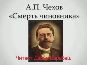 Рассказ А.П. Чехова "Смерть чиновника" — АУДИОКНИГА | читает Дарья Барабаш | писатель