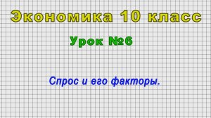 Экономика 10 класс (Урок№6 - Спрос и его факторы.)