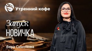 Запуск новичка | Вера Симонова