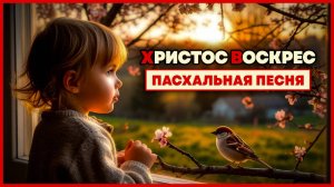 🐣Сегодня у окошка чирикнул воробей 🕊️Пасхальная песня | Воскреска