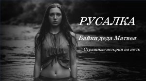 Русалка Байки деда Матвея Страшные истории на ночь Страшилка