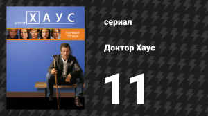 Доктор Хаус 1 сезон 11 серия «Детоксикация» (сериал, 2004)