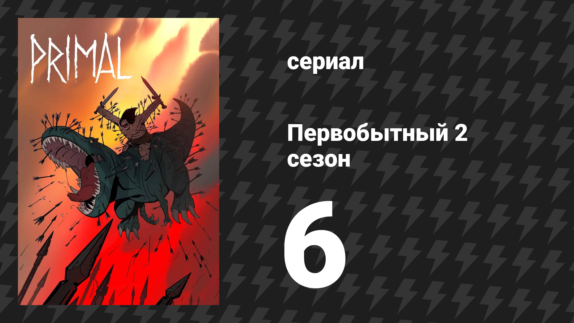 Первобытный 2 сезон 6 серия «Видар» (мультсериал, 2022) смотреть онлайн