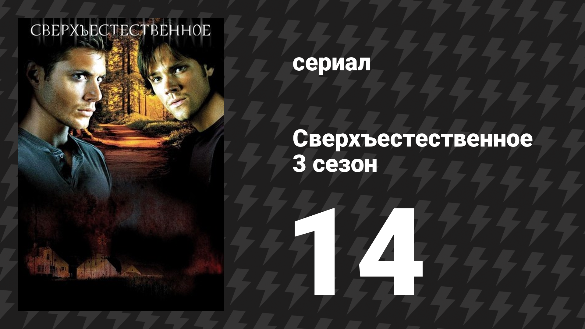 Сверхъестественное 3 сезон 14 серия «Последний звонок» (сериал, 2007-2008) смотреть онлайн