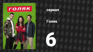 Голяк 1 сезон 6 серия «Эпизод 6» (сериал, 2019-2023)