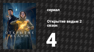 Открытие ведьм 2 сезон 4 серия (сериал, 2018)