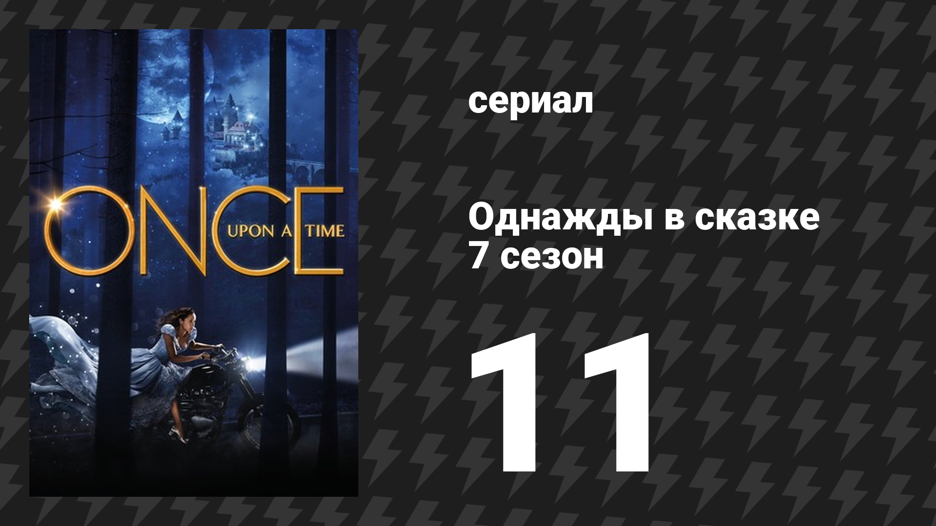 Однажды в сказке 7 сезон 11 серия «Таинственный сад» (сериал, 2017)
