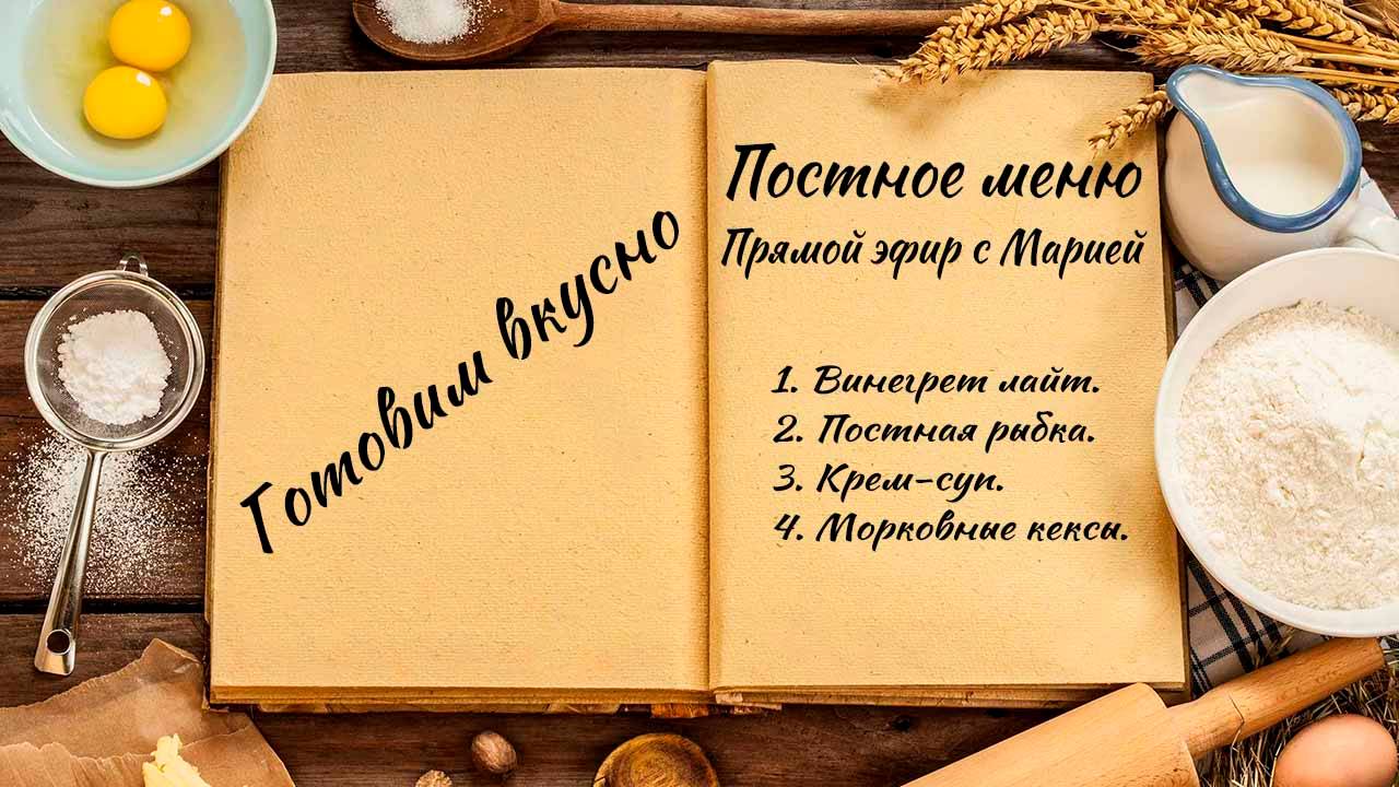 Готовим вкусно смотреть онлайн