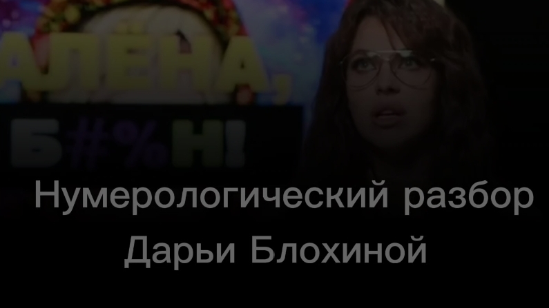 Нумерологический разбор Дарьи Блохиной смотреть онлайн