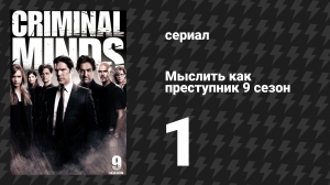 Мыслить как преступник 9 сезон 1 серия «Вдохновение» (сериал, 2005-2020)