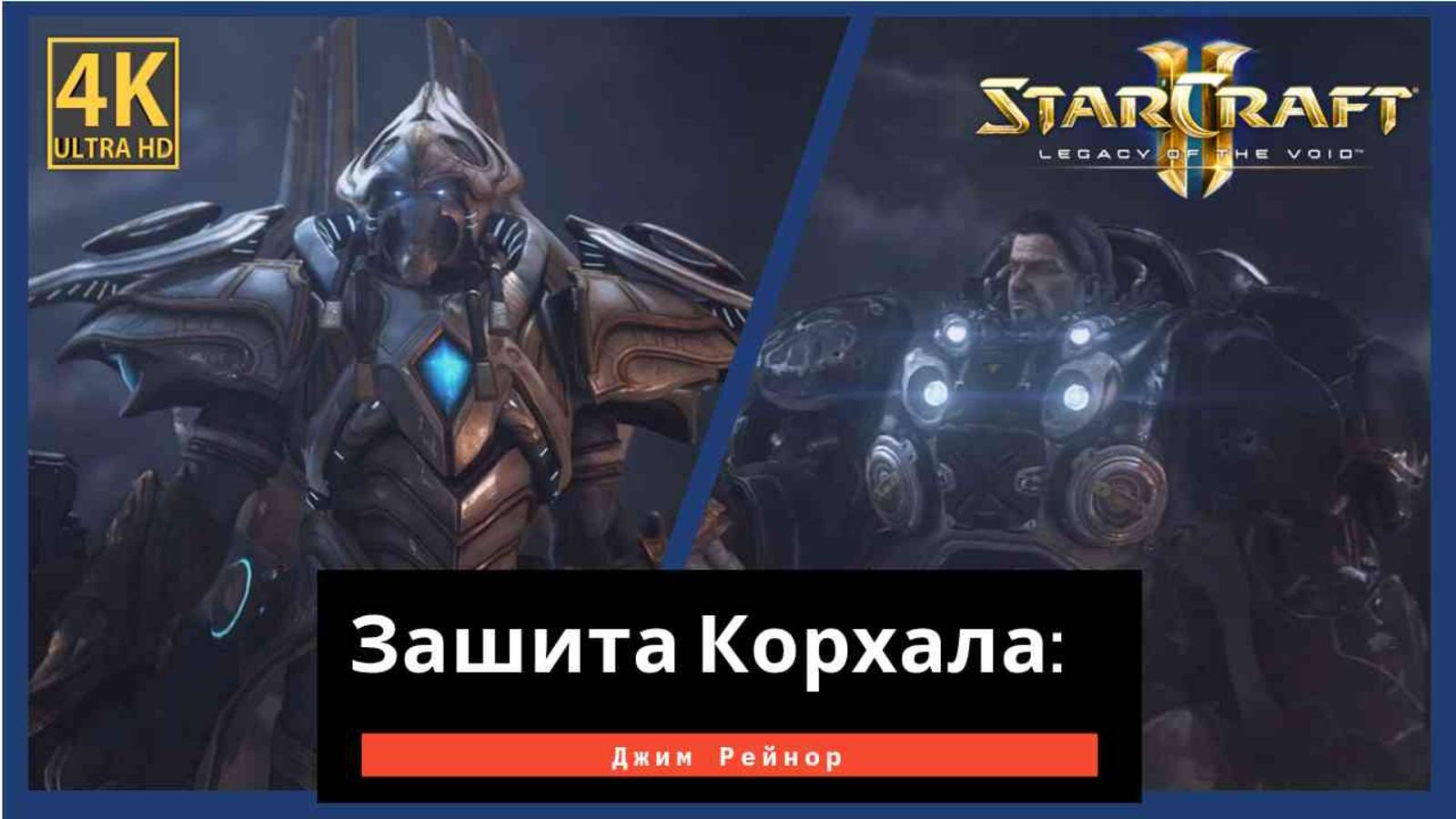 StarCraft 2 Legacy of the Зашита Корхала Часть 4 смотреть онлайн