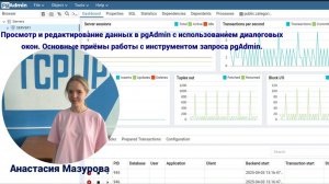 Просмотр и редактирование данных в pgAdmin с использованием диалоговых окон. Запросы в pgAdmin.