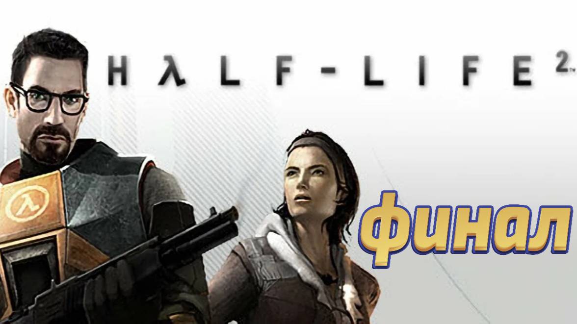 ПРОХОЖДЕНИЕ Half Life 2 Финал (БЕЗ КОММЕНТАРИЕВ) смотреть онлайн