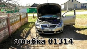 Излечил ошибку 01314 на пассате Б6 и прочие новости