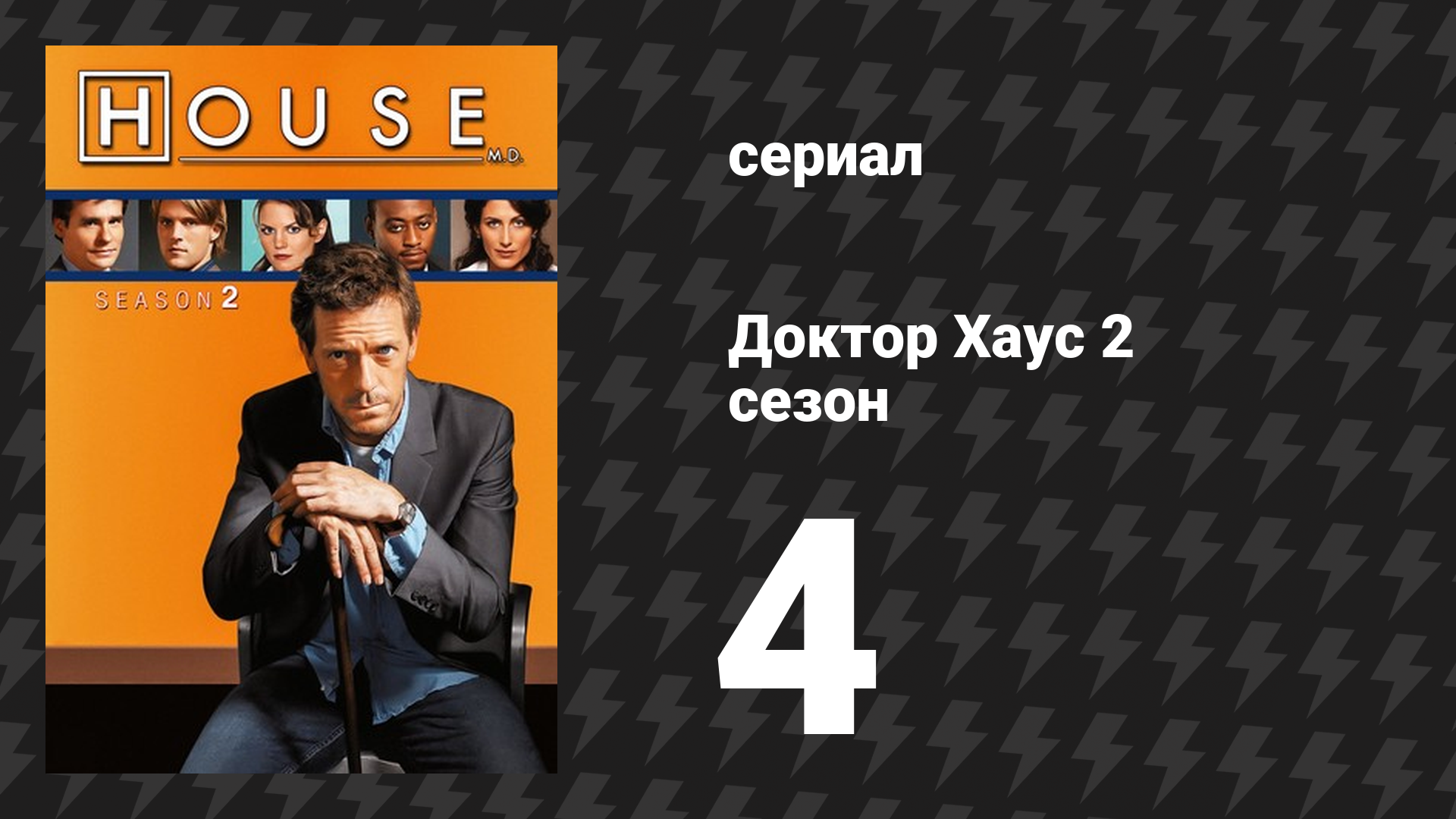 Доктор Хаус 2 сезон 4 серия «Туберкулёз или не туберкулёз?» (сериал, 2005)