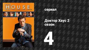 Доктор Хаус 2 сезон 4 серия «Туберкулёз или не туберкулёз?» (сериал, 2005)