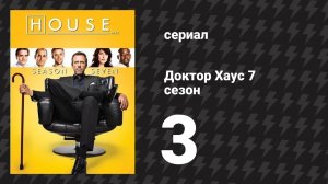 Доктор Хаус 7 сезон 3 серия «Неизданное» (сериал, 2010)