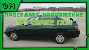 ПРОСЕДАЕТ НАПРЯЖЕНИЕ ПРИ СБРОСЕ ГАЗА ВАЗ 2110 2112 2114 КАЛИНА ПРИОРА ГРАНТА ВОЛЬТАЖ ПАДАЕТ НИЗКИЙ