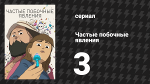 Частые побочные явления 1 сезон 3 серия «Хильди» (мультсериал, 2024)
