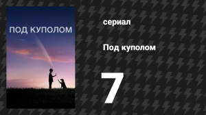 Под куполом 1 сезон 7 серия «Несовершенные круги» (сериал, 2013)