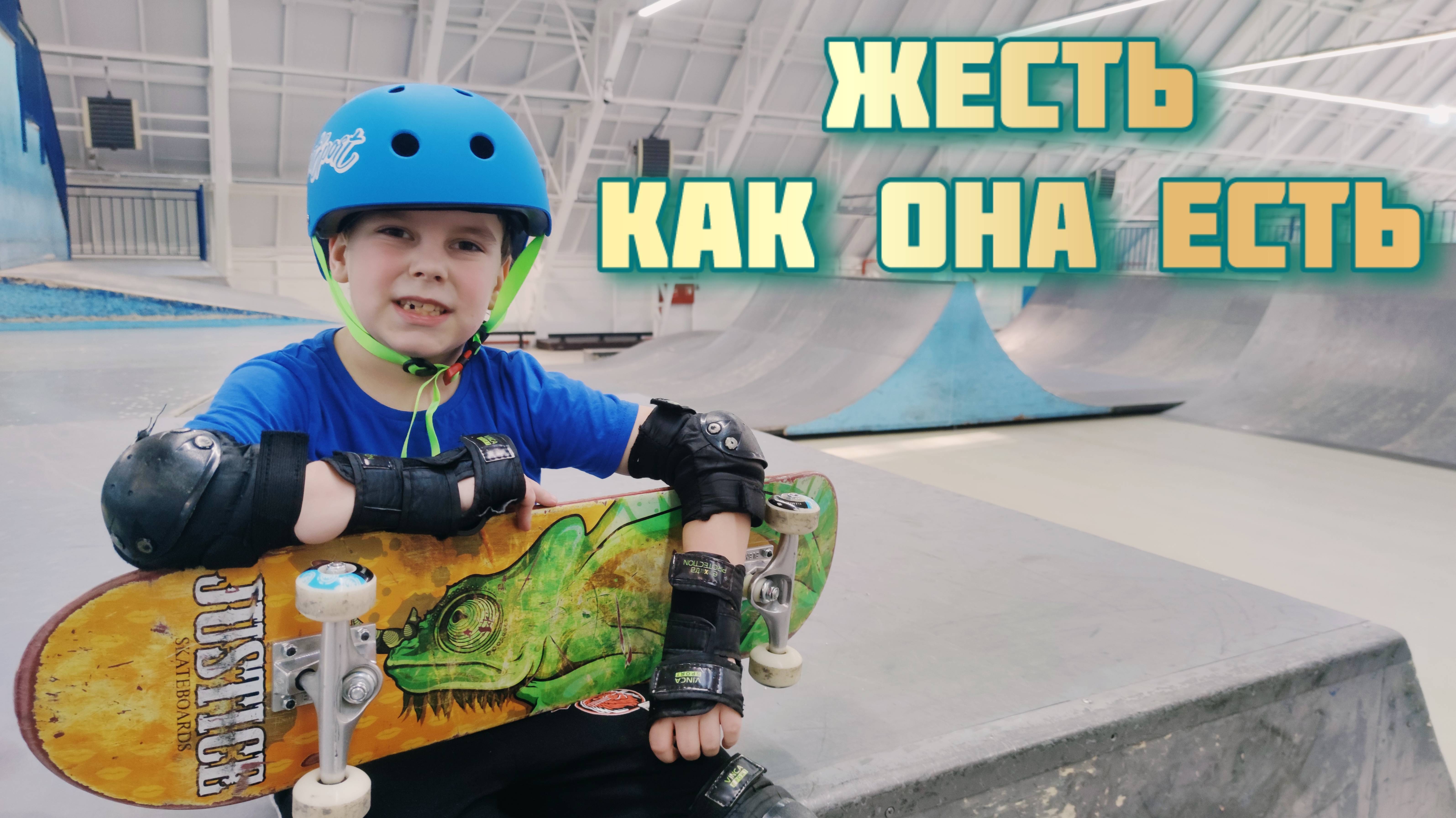 "МОТЯ НА СКЕЙТБОРДЕ" выпуск #4: Скейтпарк "Жесть" смотреть онлайн