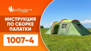 Cборка палатки Mircamping 1007-4