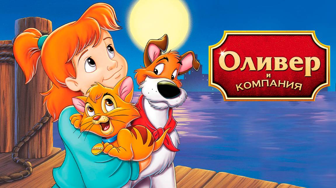Оливер и компания (1988) / Oliver & Company смотреть онлайн