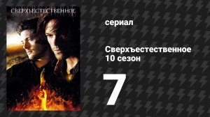 Сверхъестественное 10 сезон 7 серия «Девчонки, девчонки, девчонки» (сериал, 2014)