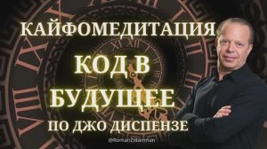 КайфоМедитация «Код в Будущее» | По методу Джо Диспензы — активация нового «Я»