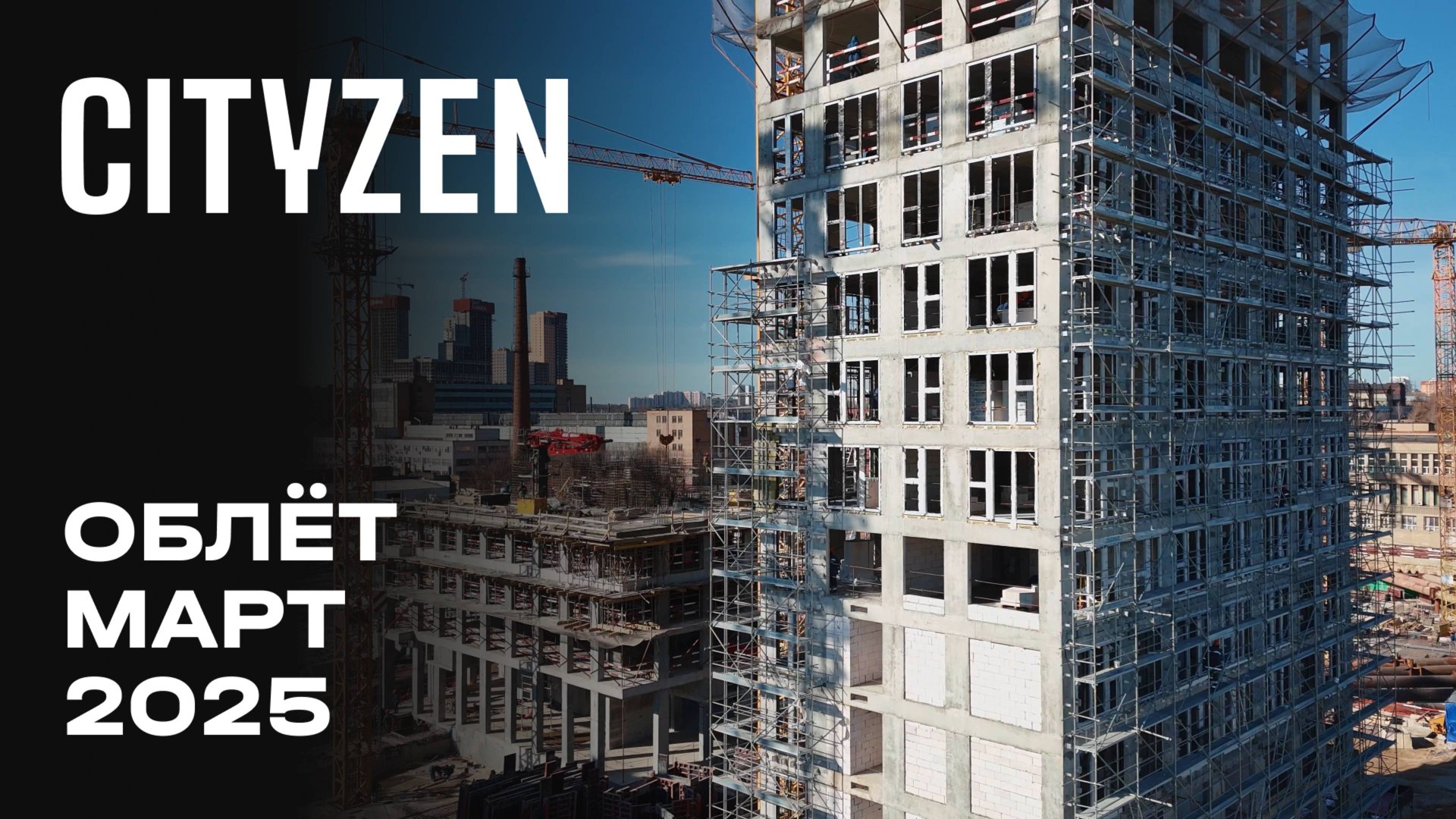 CITYZEN | Март 2025 | Промежуточный отчёт о динамике строительства | MR Group смотреть онлайн
