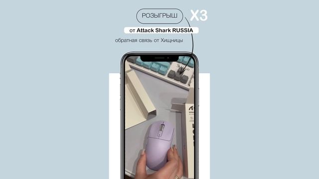 🎉 ПОБЕДИТЕЛЬНИЦА РОЗЫГРЫША — ХИЩНИЦА УЖЕ С ATTACK SHARK X3! 🦈 смотреть онлайн
