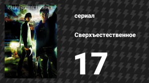 Сверхъестественное 1 сезон 17 серия «Адский дом» (сериал, 2005-2006)