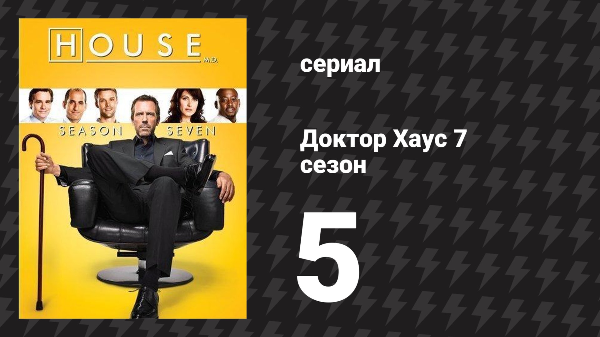 Доктор Хаус 7 сезон 5 серия «Незапланированное родительство» (сериал, 2010)