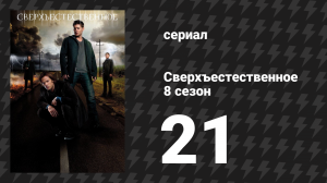 Сверхъестественное 8 сезон 21 серия «Великий беглец» (сериал, 2012)