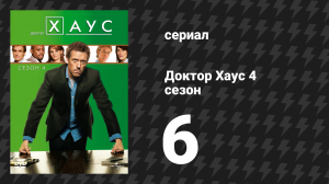 Доктор Хаус 4 сезон 6 серия «Готовы на всё» (сериал, 2007)