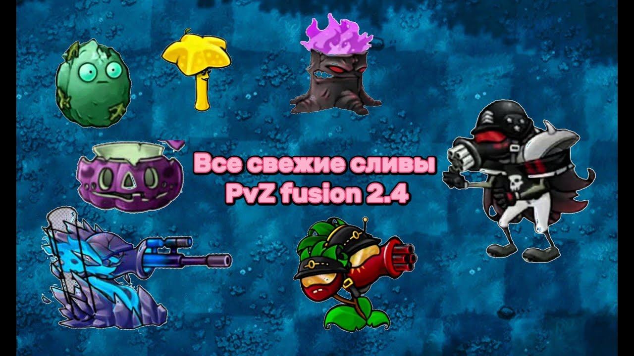 ВСЕ НОВЫЕ СЛИВЫ ОБНОВЛЕНИЯ PVZ FUSION MOD 2.4 #pvz #games #fusionmod #пвз #pvzmobile #subscribe #rec