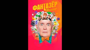 Фантазёр, или Удивительный мир инженера Лужина Русский трейлер сериала