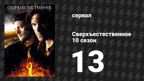 Сверхъестественное 10 сезон 13 серия «Остановись и гори» (сериал, 2014)