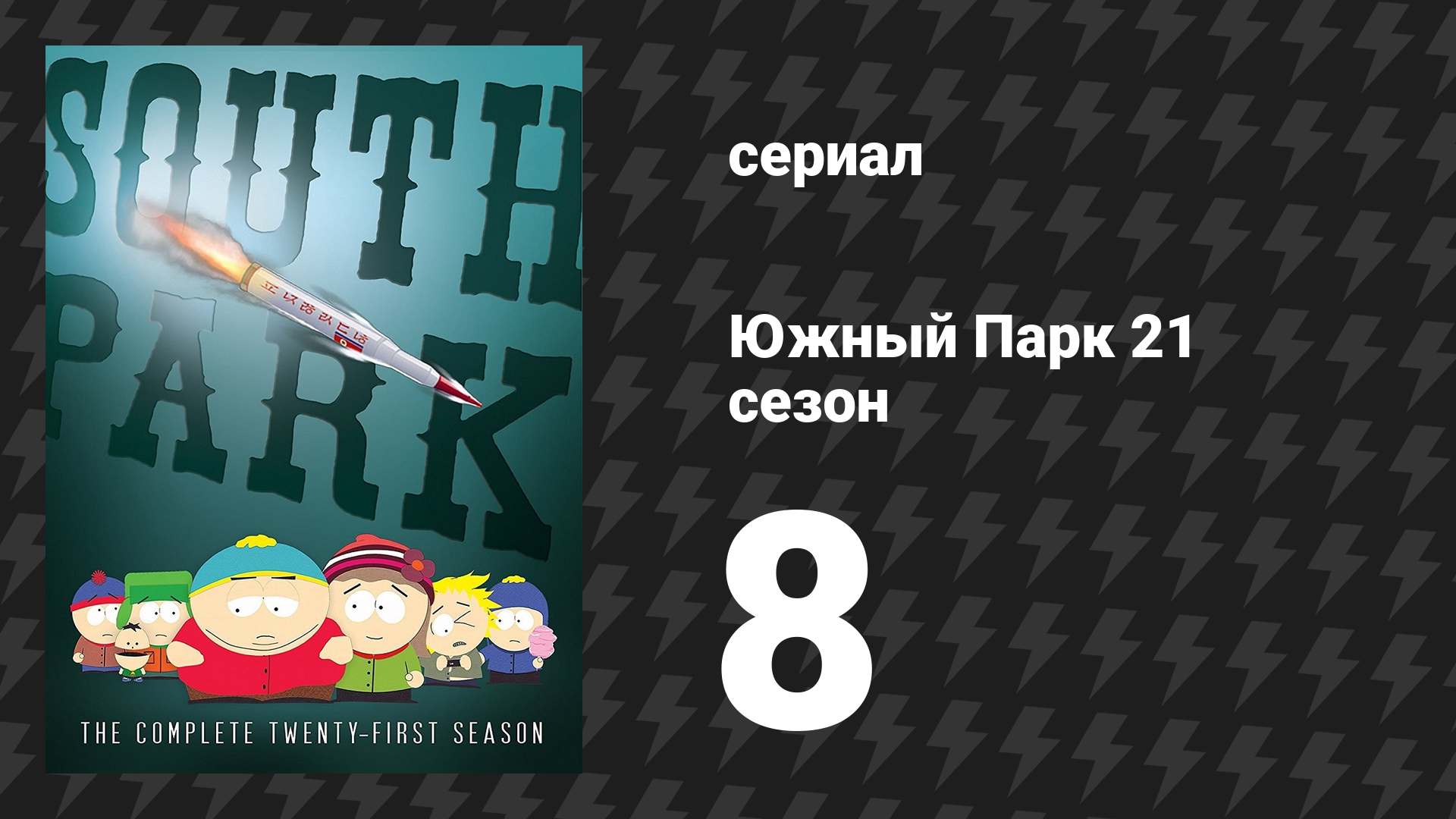 Южный Парк 21 сезон 8 серия «Тихоходки» (мультсериал, 1997-2024)